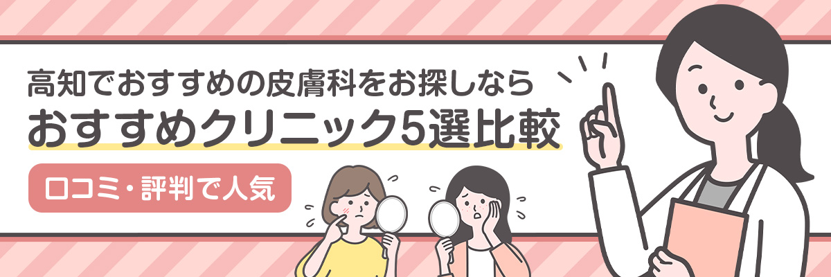 高知市の皮膚科おすすめ5選比較｜口コミ評判で人気