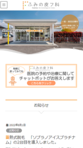 お肌の健康と美を皮膚科専門医が提供「ふみの皮フ科」